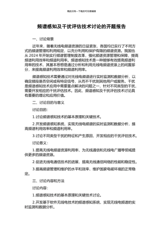 频谱感知及干扰评估技术研究的开题报告
