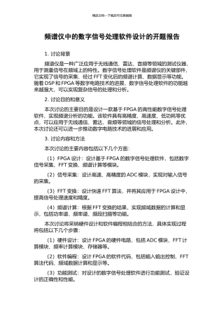 频谱仪中的数字信号处理软件设计的开题报告