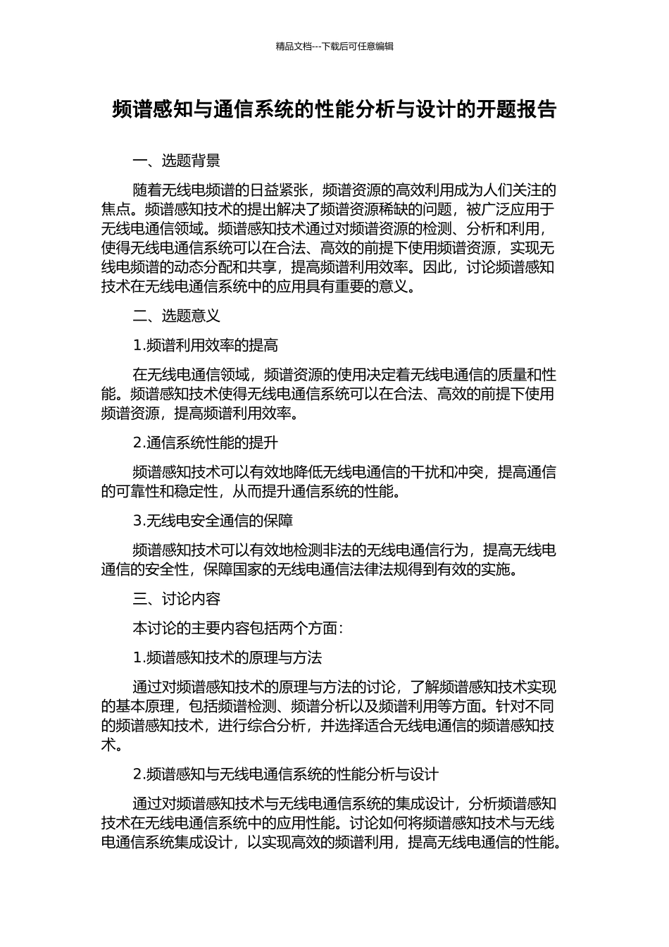 频谱感知与通信系统的性能分析与设计的开题报告_第1页