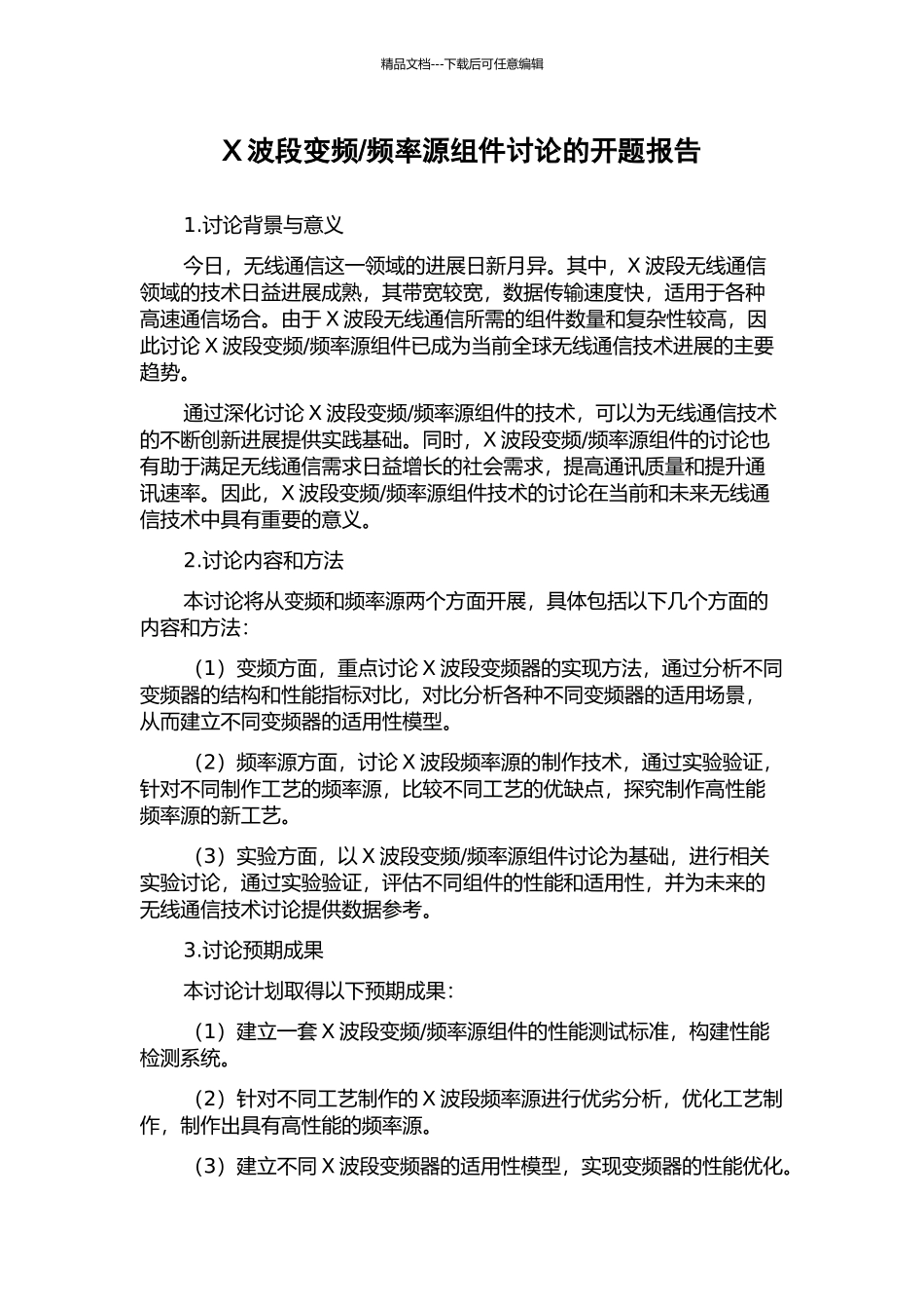 频率源组件研究的开题报告_第1页