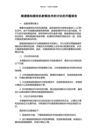 频谱感知接收机射频技术的研究的开题报告