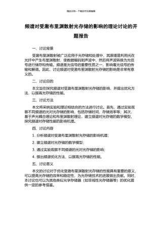 频谱对受激布里渊散射光存储的影响的理论研究的开题报告