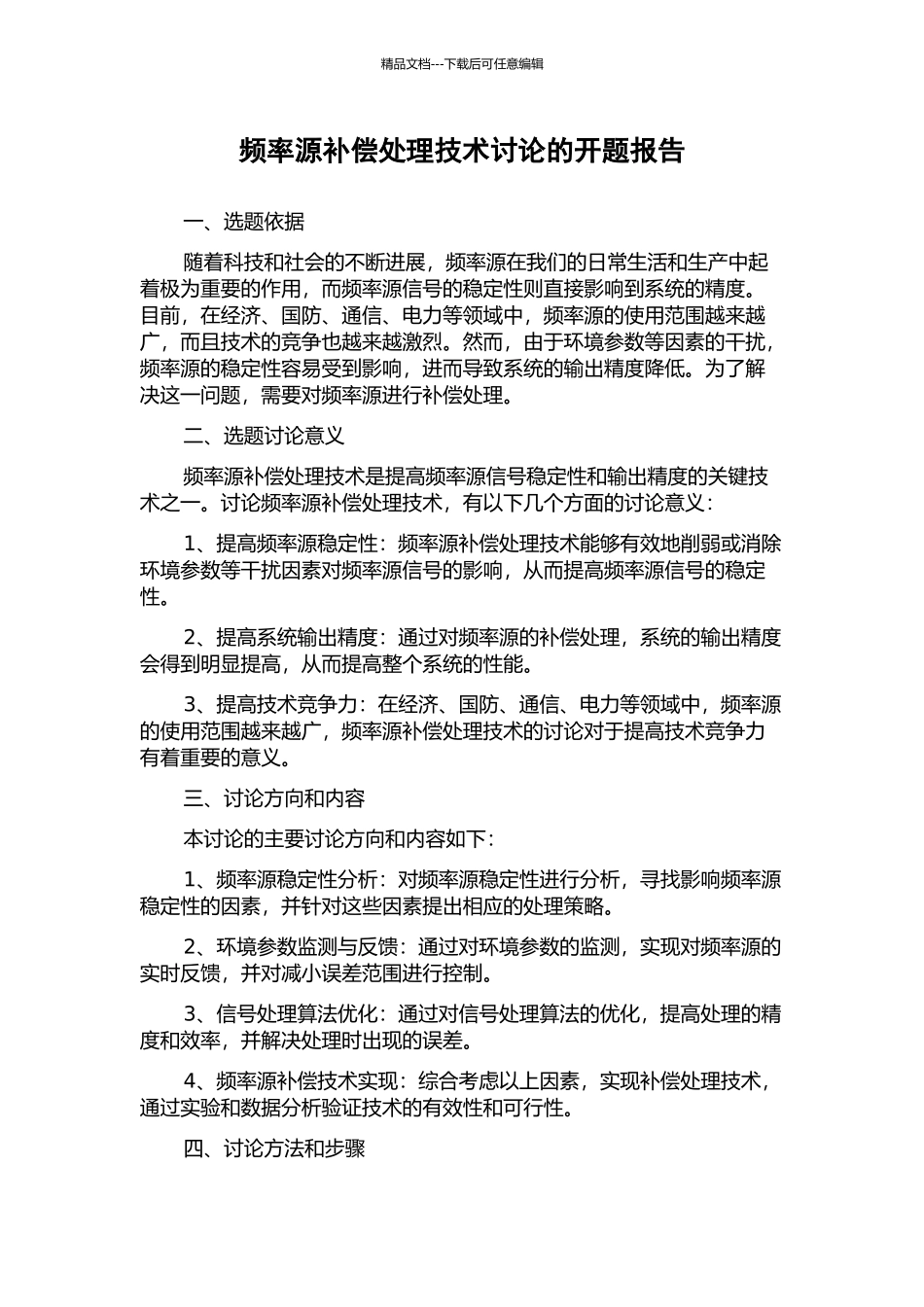 频率源补偿处理技术研究的开题报告_第1页