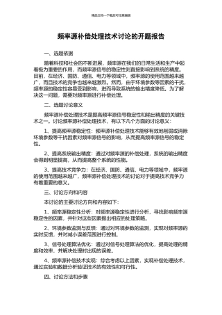 频率源补偿处理技术研究的开题报告