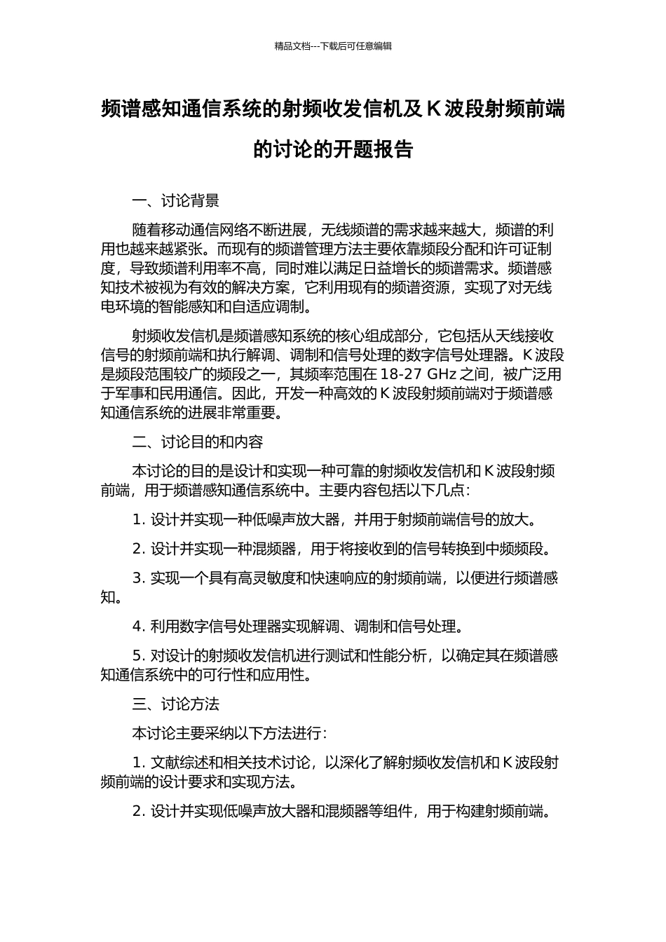 频谱感知通信系统的射频收发信机及K波段射频前端的研究的开题报告_第1页