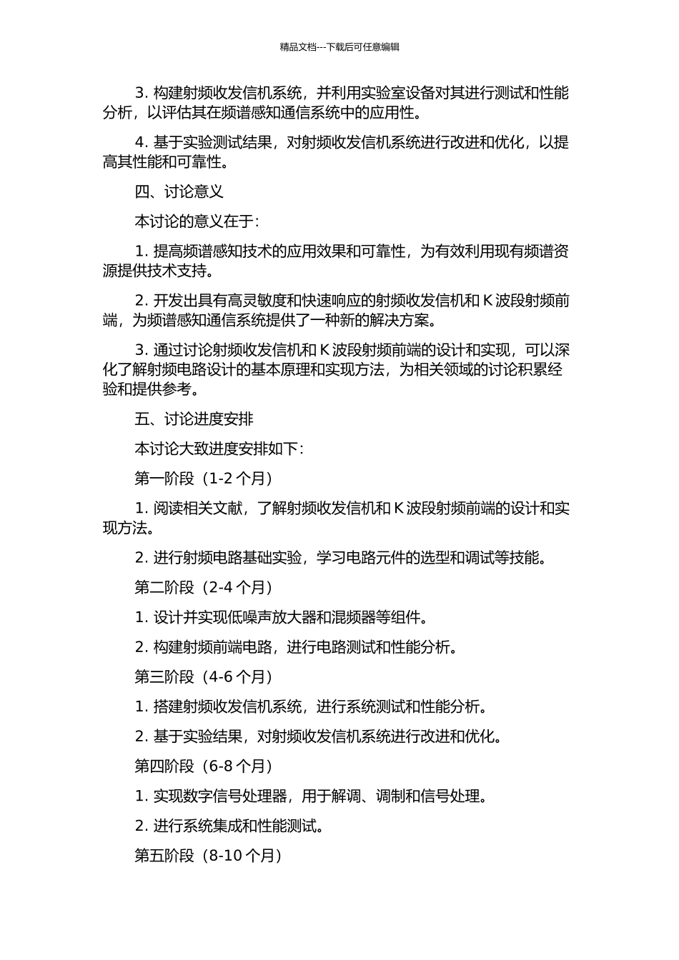 频谱感知通信系统的射频收发信机及K波段射频前端的研究的开题报告_第2页
