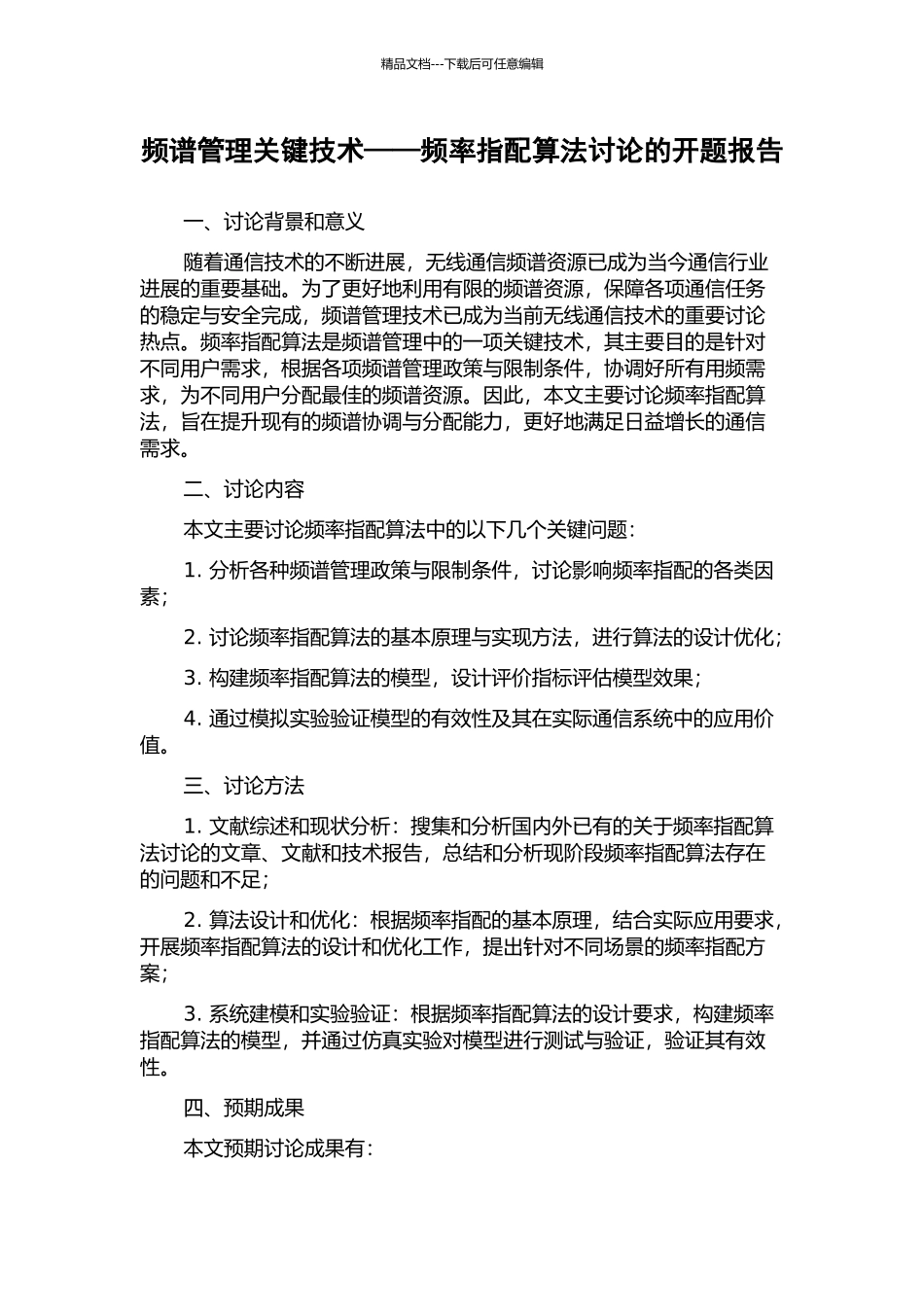 频谱管理关键技术——频率指配算法研究的开题报告_第1页
