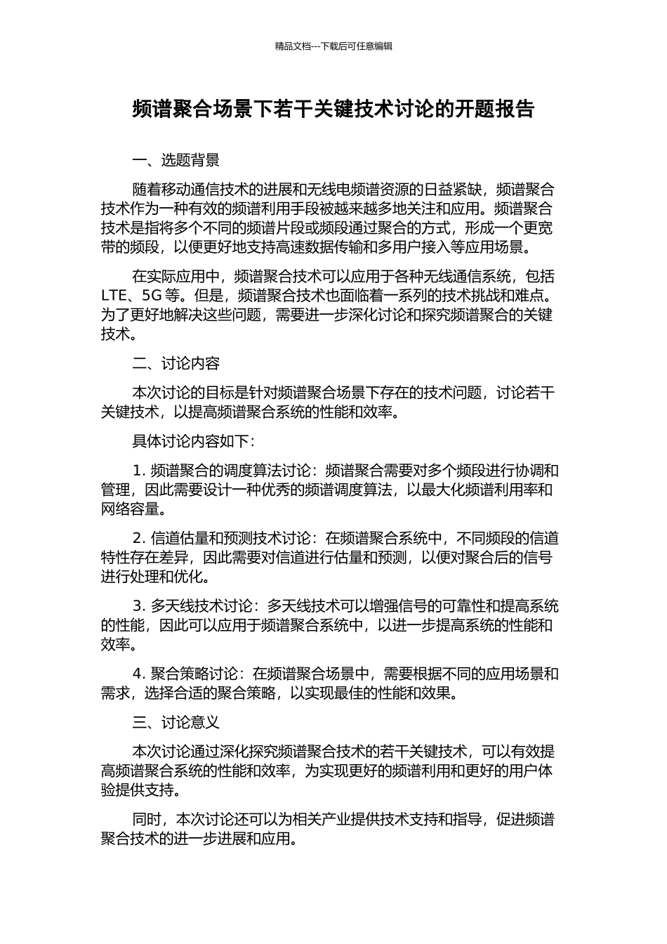 频谱聚合场景下若干关键技术研究的开题报告_第1页