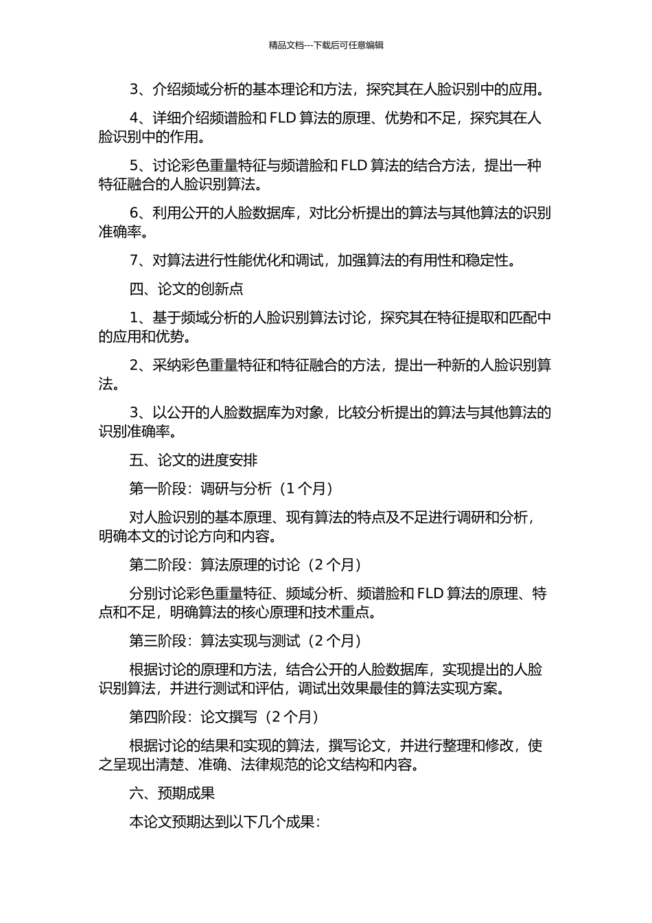 频谱脸与FLD结合的彩色分量特征融合人脸识别算法研究的开题报告_第2页