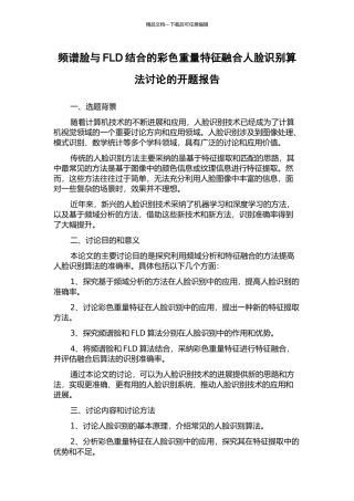 频谱脸与FLD结合的彩色分量特征融合人脸识别算法研究的开题报告