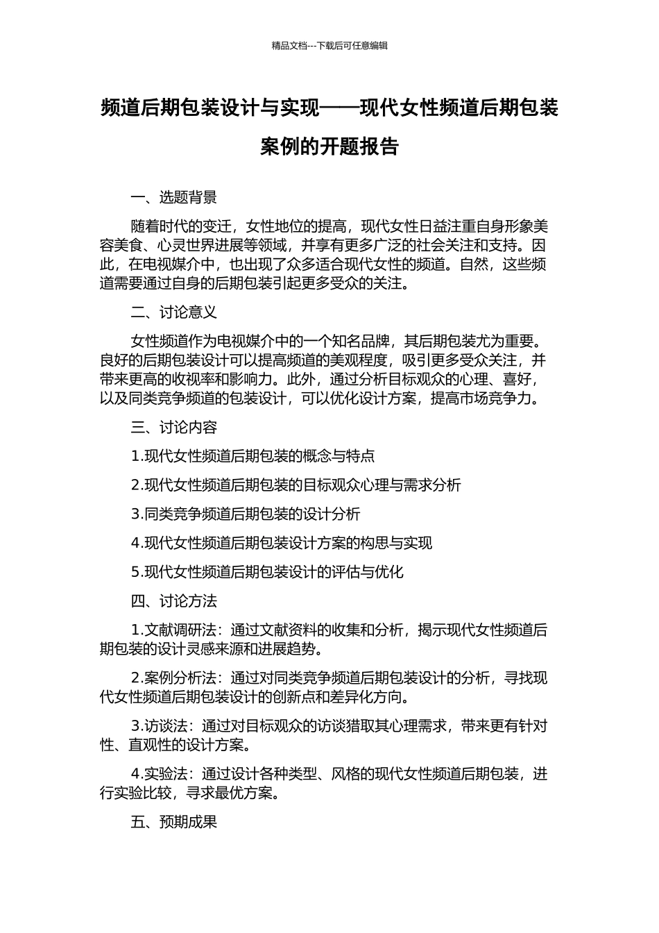 频道后期包装设计与实现——现代女性频道后期包装案例的开题报告_第1页
