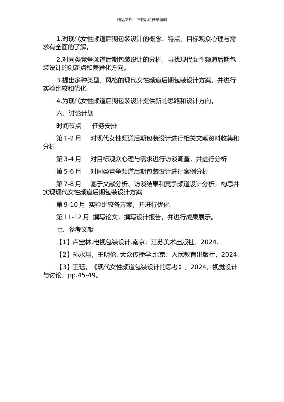 频道后期包装设计与实现——现代女性频道后期包装案例的开题报告_第2页