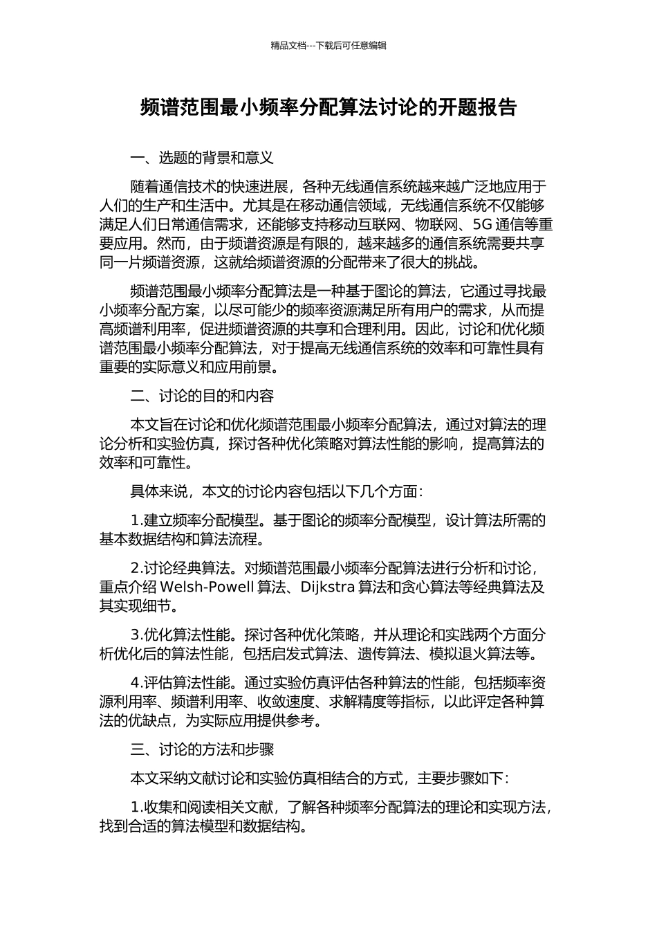 频谱范围最小频率分配算法研究的开题报告_第1页