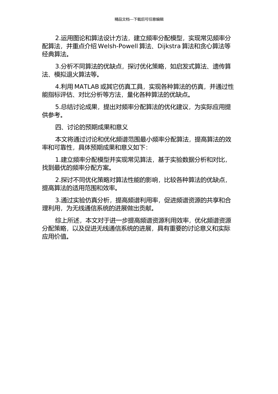 频谱范围最小频率分配算法研究的开题报告_第2页