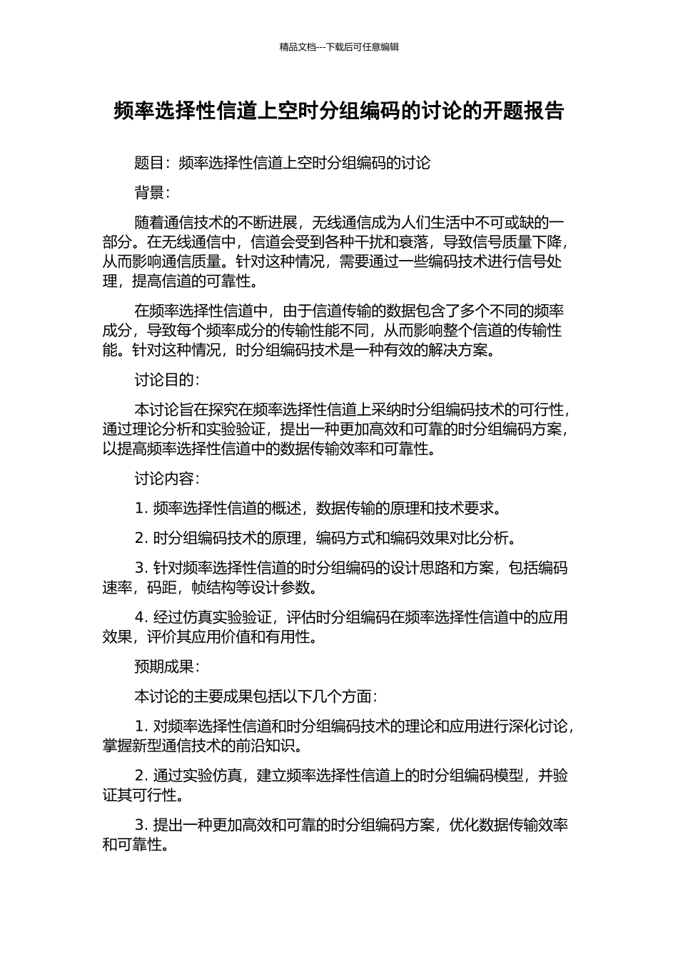 频率选择性信道上空时分组编码的研究的开题报告_第1页