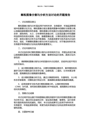 颗粒图像分割与分析方法研究的开题报告