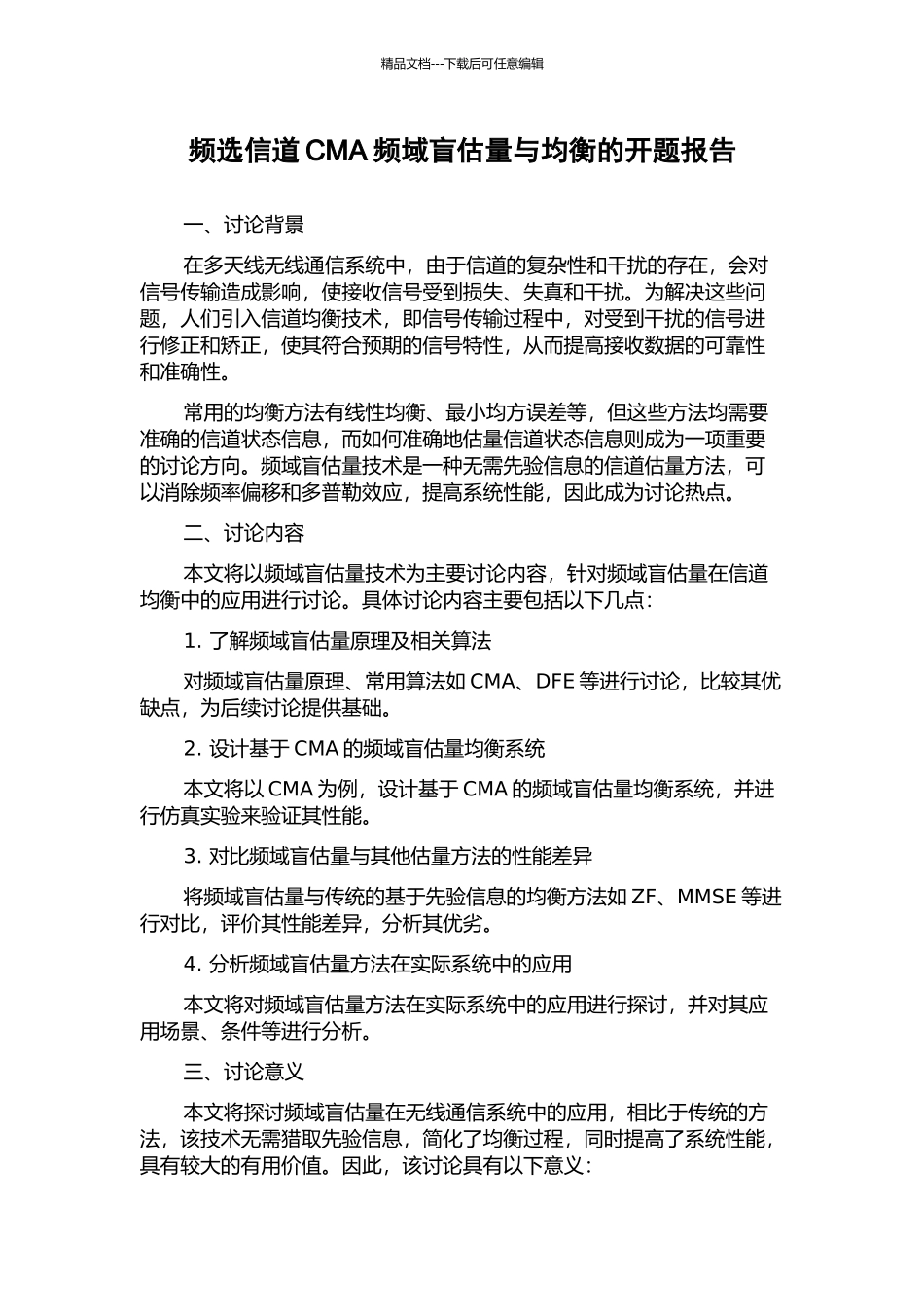 频选信道CMA频域盲估计与均衡的开题报告_第1页