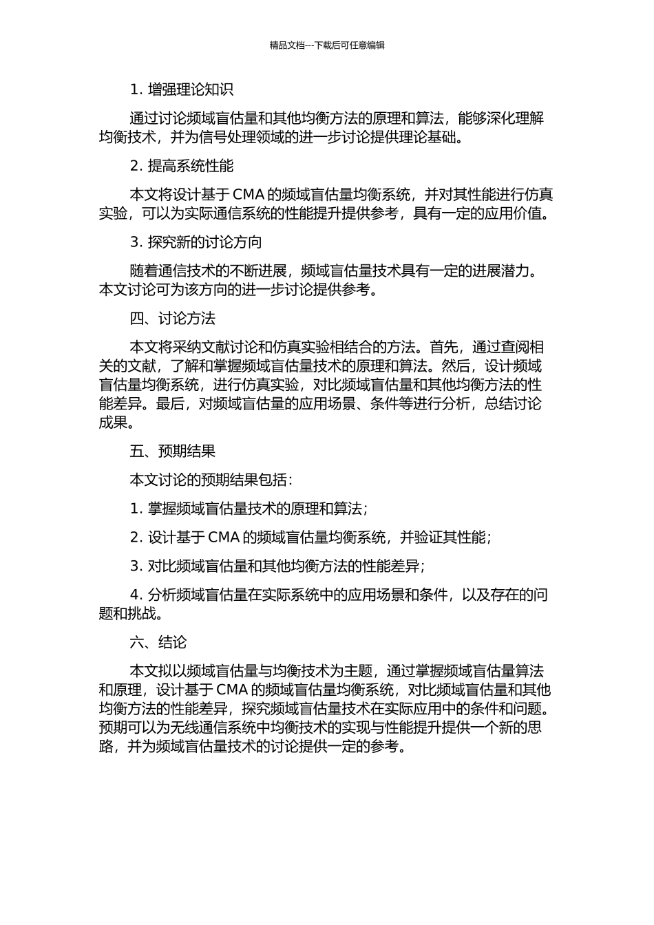 频选信道CMA频域盲估计与均衡的开题报告_第2页