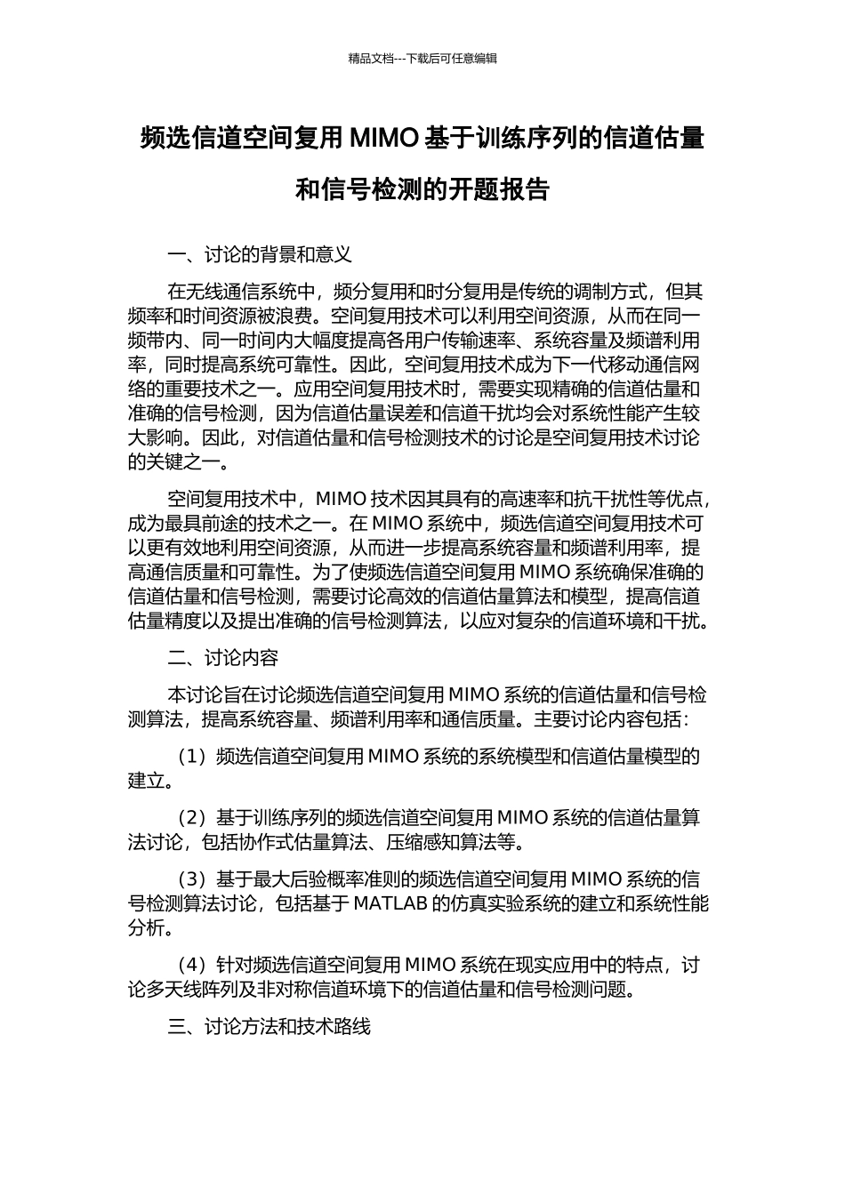 频选信道空间复用MIMO基于训练序列的信道估计和信号检测的开题报告_第1页