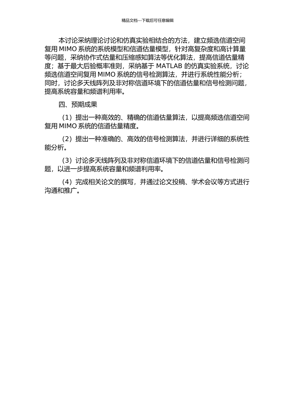 频选信道空间复用MIMO基于训练序列的信道估计和信号检测的开题报告_第2页