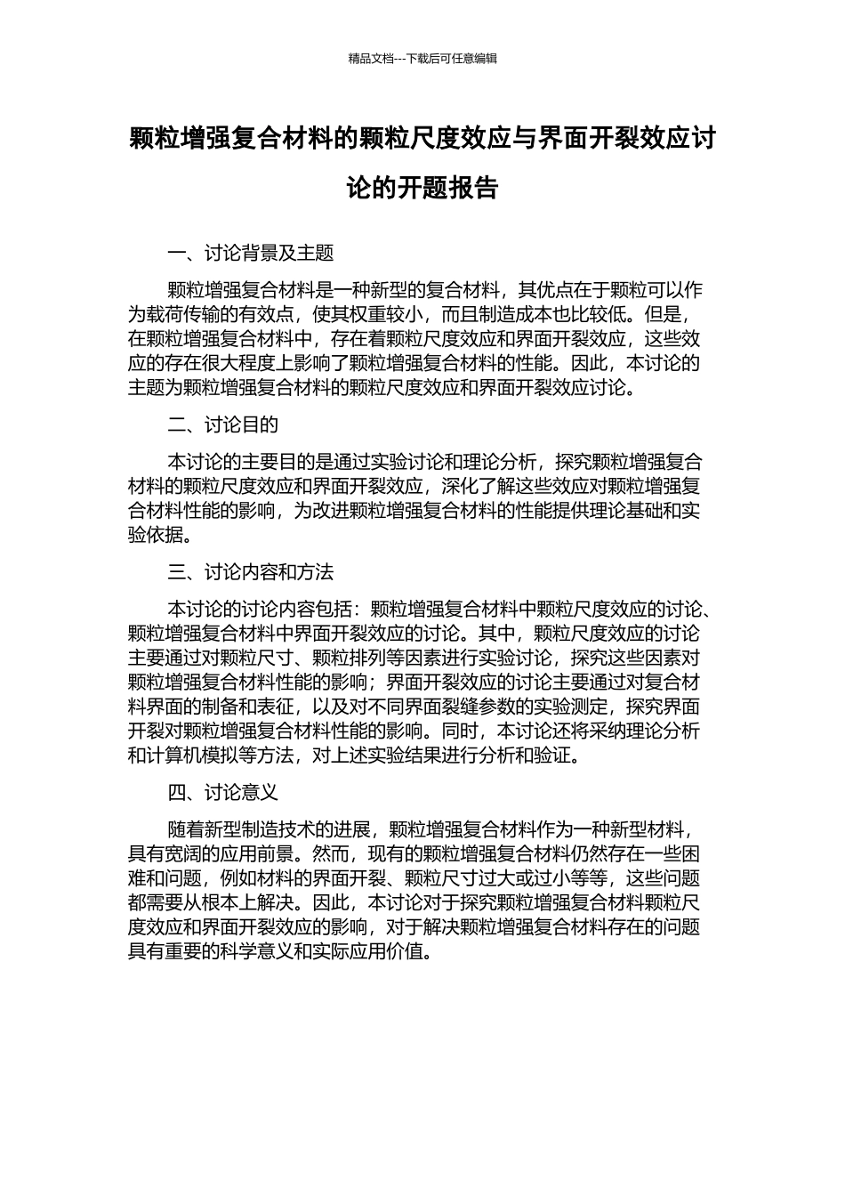 颗粒增强复合材料的颗粒尺度效应与界面开裂效应研究的开题报告_第1页