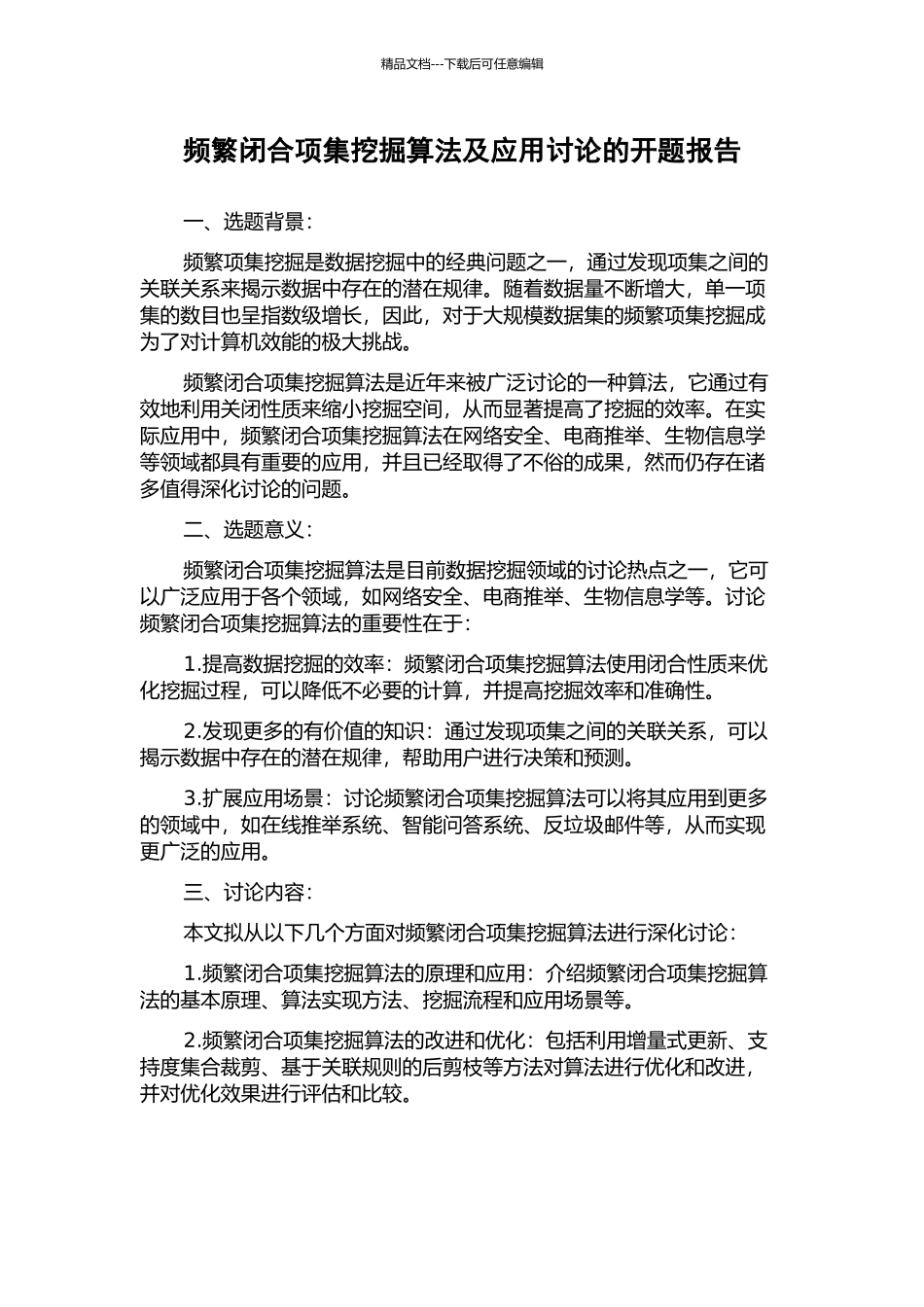 频繁闭合项集挖掘算法及应用研究的开题报告_第1页
