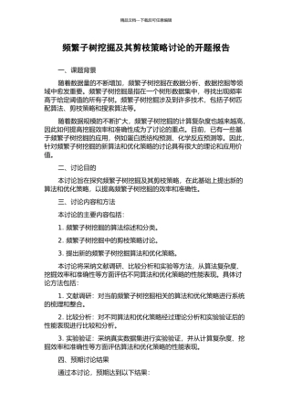 频繁子树挖掘及其剪枝策略研究的开题报告