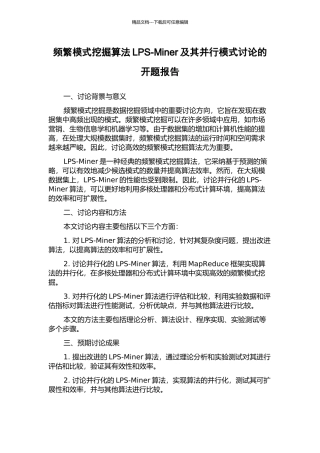 频繁模式挖掘算法LPS-Miner及其并行模式研究的开题报告