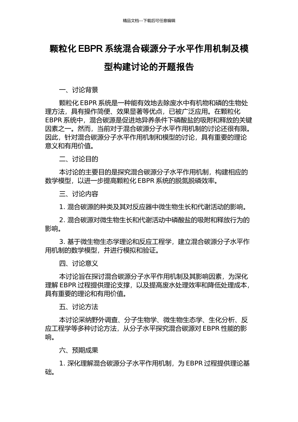 颗粒化EBPR系统混合碳源分子水平作用机制及模型构建研究的开题报告_第1页