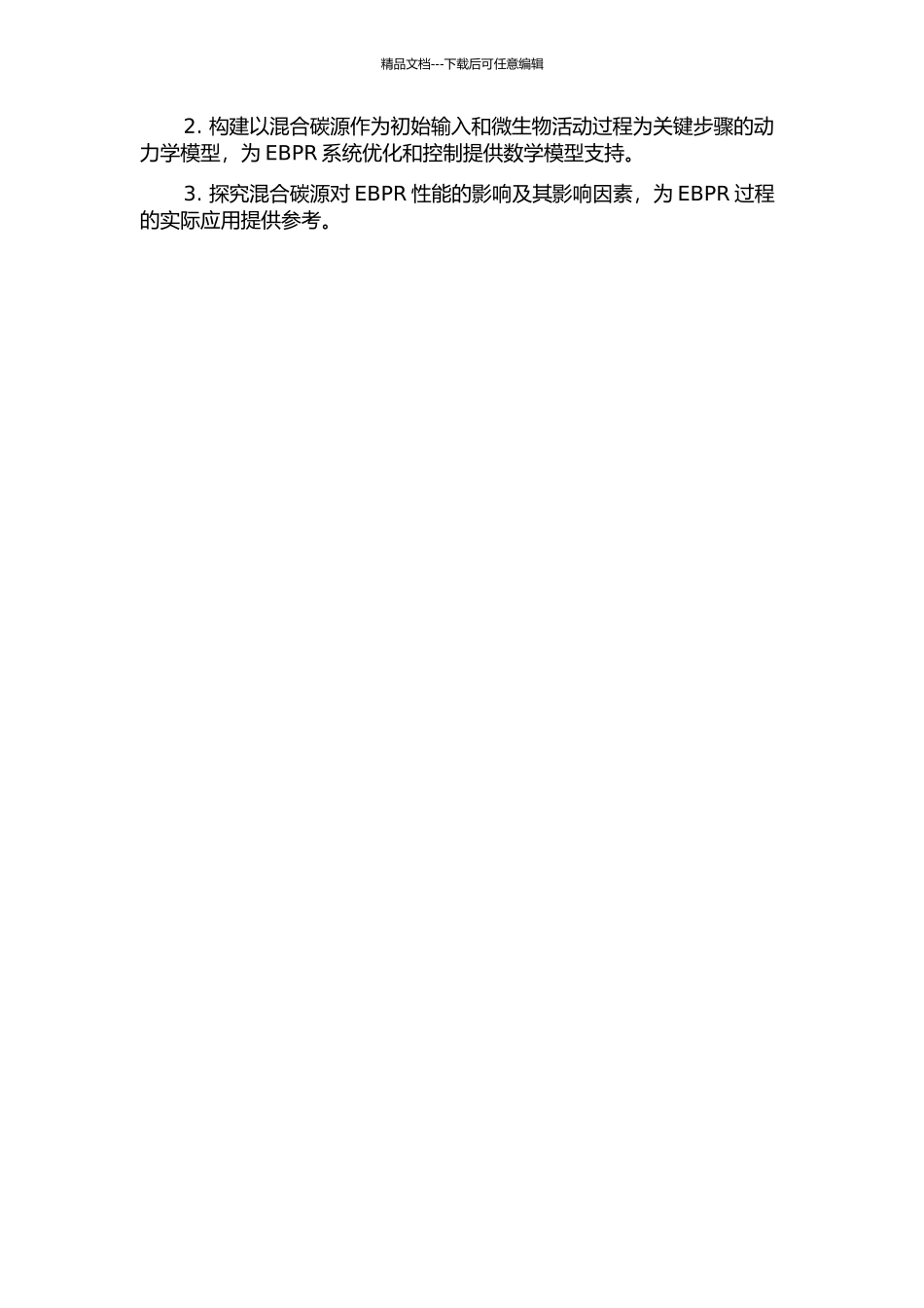 颗粒化EBPR系统混合碳源分子水平作用机制及模型构建研究的开题报告_第2页