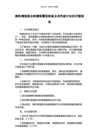 颗粒增强复合耐磨熔覆层制备及其性能研究的开题报告