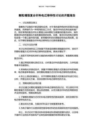颗粒增强复合钎料电迁移特性研究的开题报告