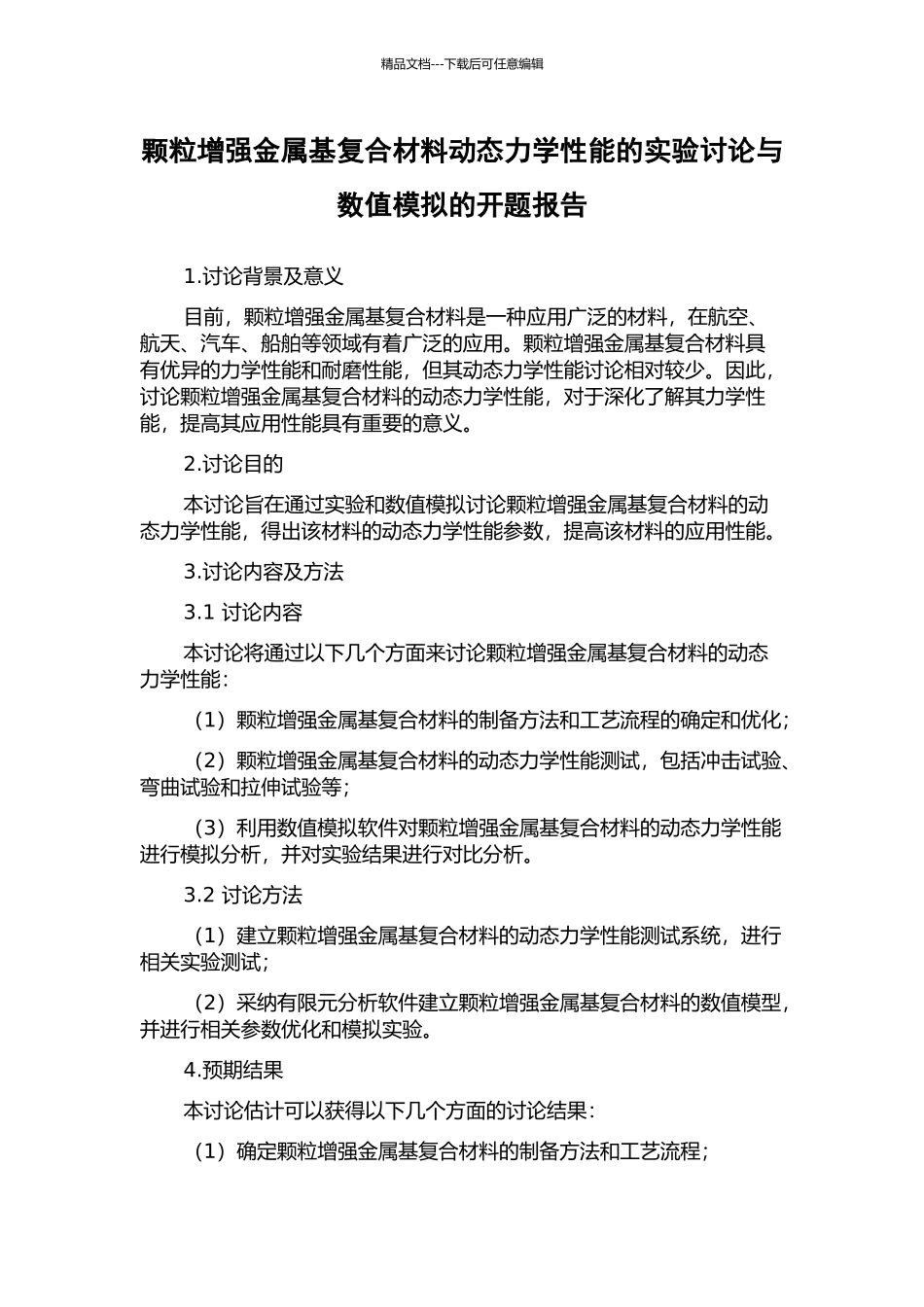 颗粒增强金属基复合材料动态力学性能的实验研究与数值模拟的开题报告_第1页