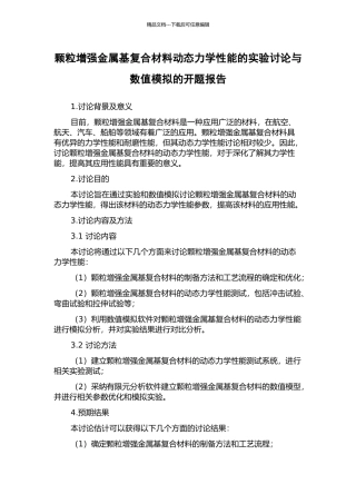 颗粒增强金属基复合材料动态力学性能的实验研究与数值模拟的开题报告