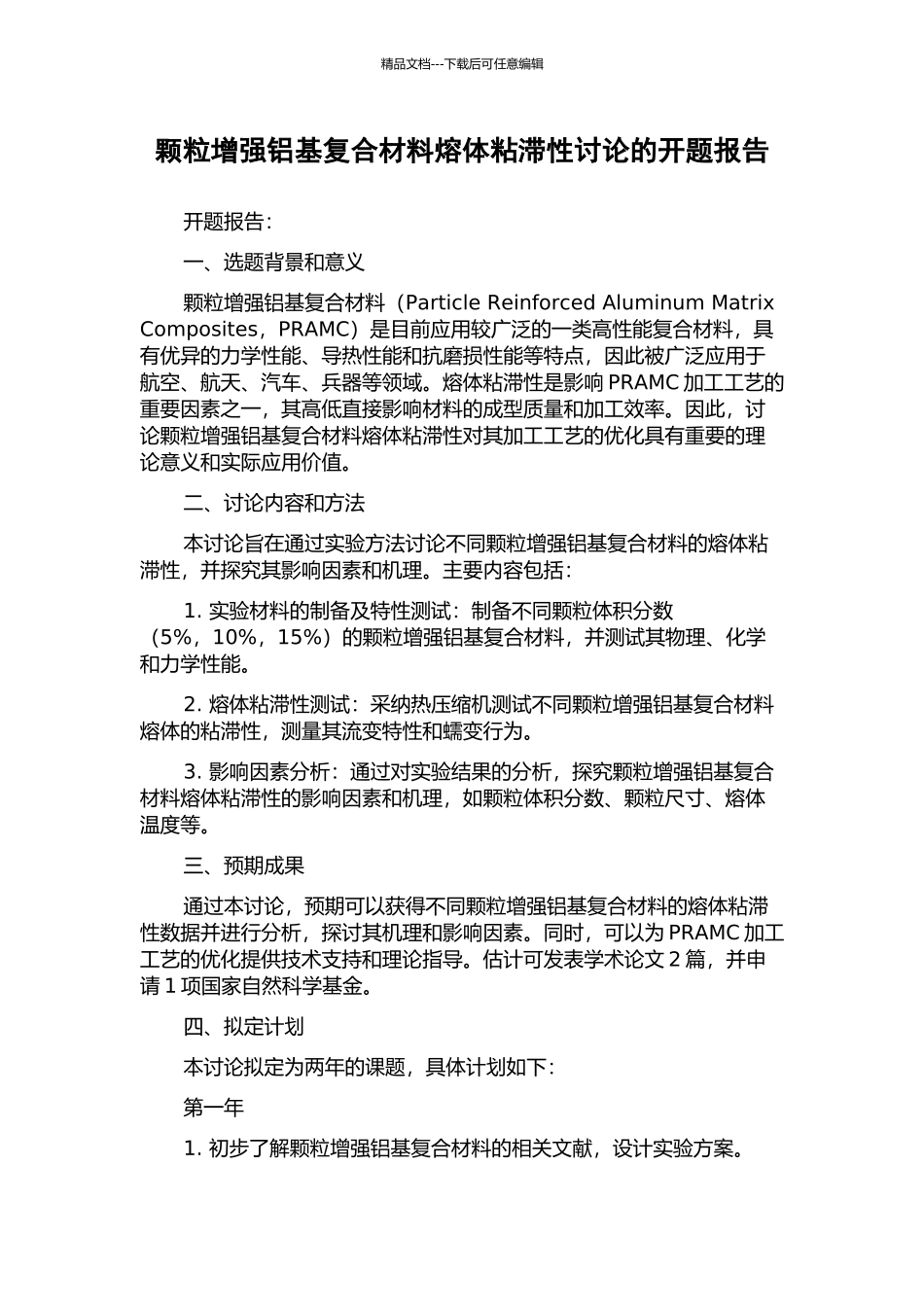 颗粒增强铝基复合材料熔体粘滞性研究的开题报告_第1页