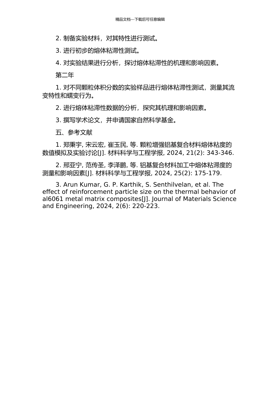 颗粒增强铝基复合材料熔体粘滞性研究的开题报告_第2页