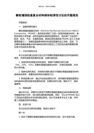 颗粒增强铝基复合材料熔体粘滞性研究的开题报告