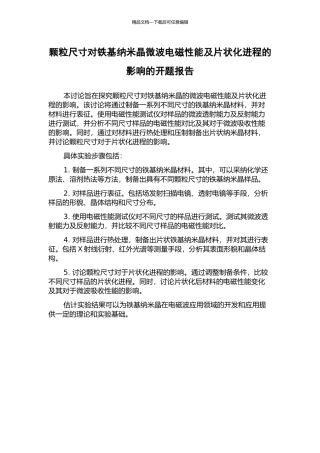 颗粒尺寸对铁基纳米晶微波电磁性能及片状化进程的影响的开题报告