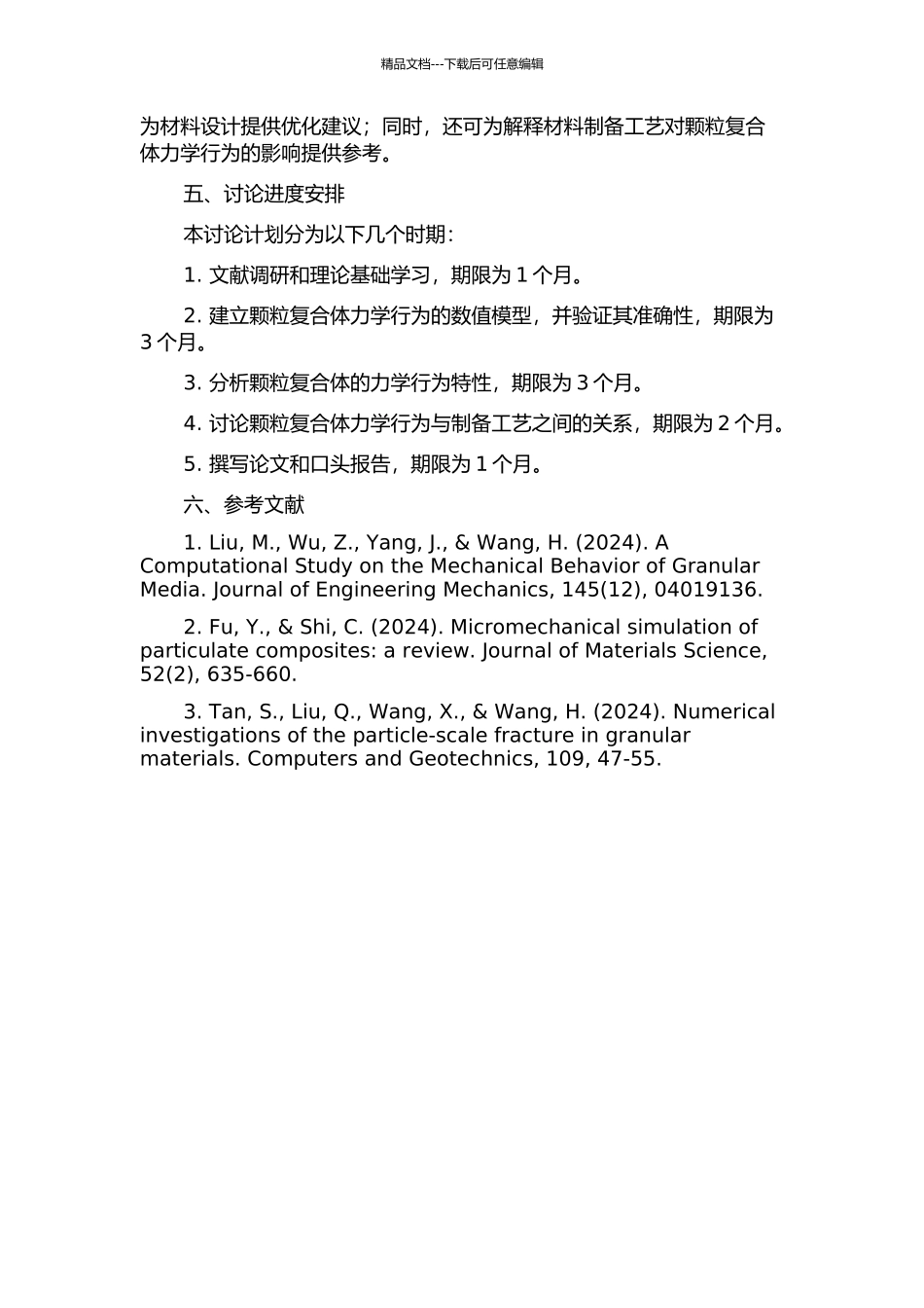 颗粒复合体力学行为的模拟研究的开题报告_第2页