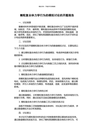 颗粒复合体力学行为的模拟研究的开题报告