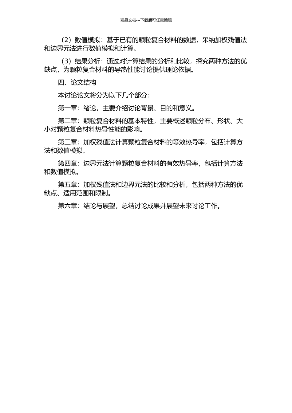 颗粒复合材料等效热导率的加权残值法和边界元法研究的开题报告_第2页