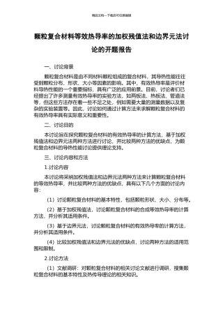 颗粒复合材料等效热导率的加权残值法和边界元法研究的开题报告