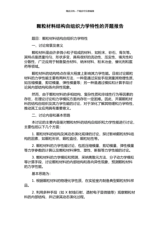 颗粒材料结构自组织力学特性的开题报告