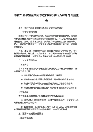 颗粒气体多室盒装化系统的动力学行为研究的开题报告