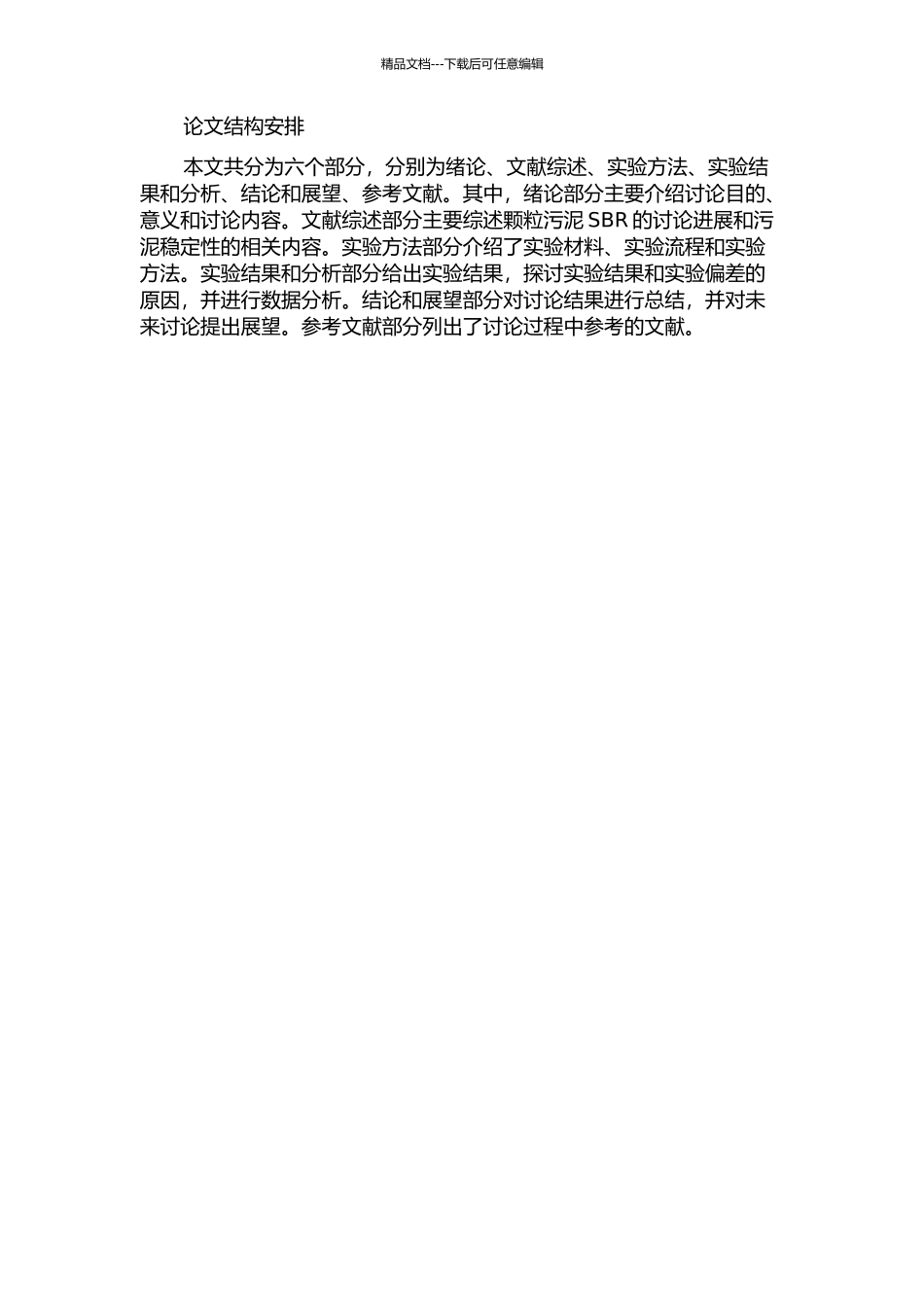 颗粒污泥SBR中污泥稳定性及处理生活污水的试验研究的开题报告_第2页