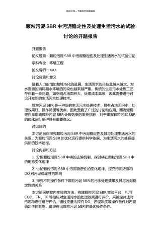 颗粒污泥SBR中污泥稳定性及处理生活污水的试验研究的开题报告
