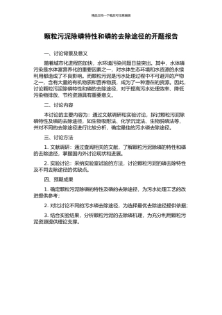 颗粒污泥除磷特性和磷的去除途径的开题报告