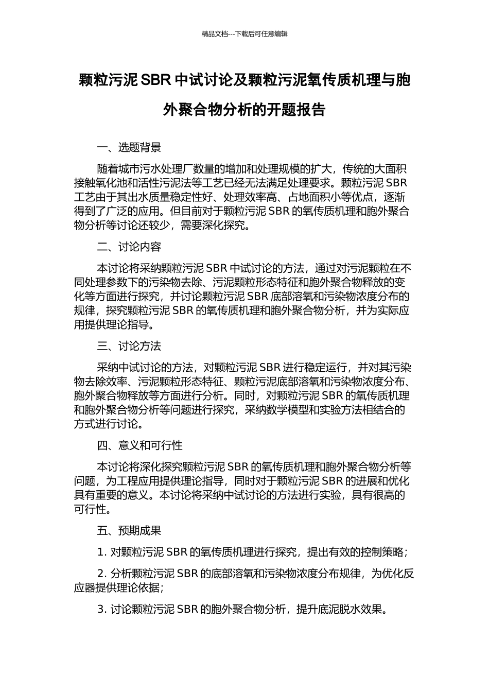 颗粒污泥SBR中试研究及颗粒污泥氧传质机理与胞外聚合物分析的开题报告_第1页