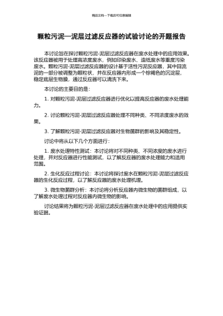 颗粒污泥—泥层过滤反应器的试验研究的开题报告