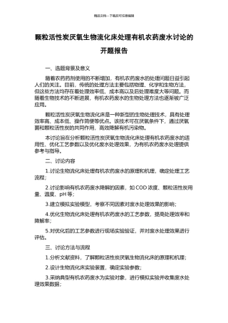 颗粒活性炭厌氧生物流化床处理有机农药废水研究的开题报告